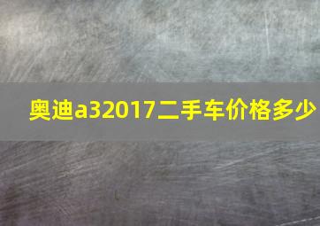 奥迪a32017二手车价格多少