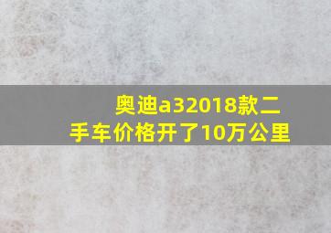 奥迪a32018款二手车价格开了10万公里