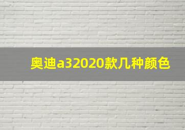 奥迪a32020款几种颜色