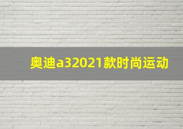 奥迪a32021款时尚运动