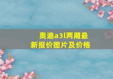 奥迪a3l两厢最新报价图片及价格