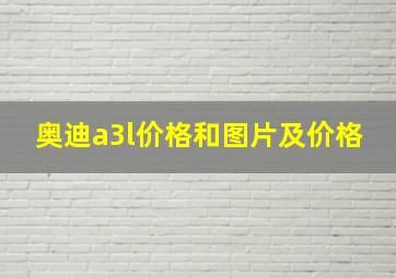 奥迪a3l价格和图片及价格