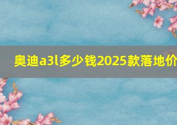 奥迪a3l多少钱2025款落地价