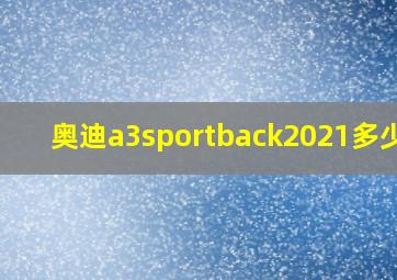 奥迪a3sportback2021多少钱