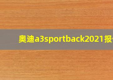 奥迪a3sportback2021报价