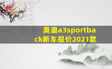 奥迪a3sportback新车报价2021款