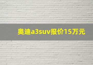 奥迪a3suv报价15万元