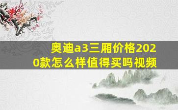 奥迪a3三厢价格2020款怎么样值得买吗视频