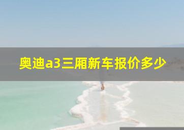 奥迪a3三厢新车报价多少