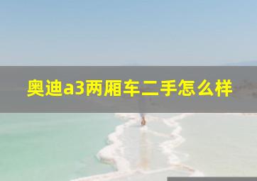 奥迪a3两厢车二手怎么样