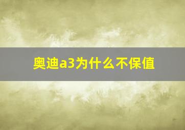 奥迪a3为什么不保值