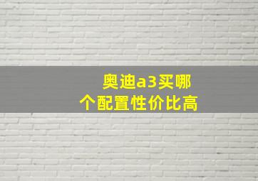 奥迪a3买哪个配置性价比高