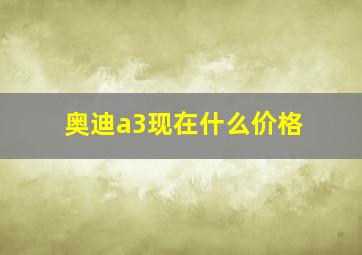 奥迪a3现在什么价格