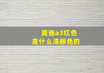 奥迪a3红色是什么漆颜色的