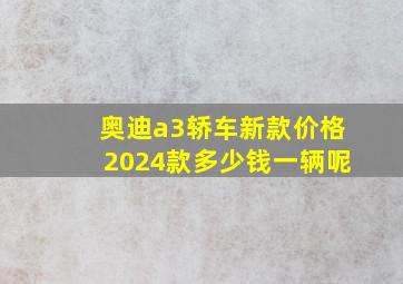 奥迪a3轿车新款价格2024款多少钱一辆呢