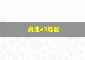 奥迪a3选配