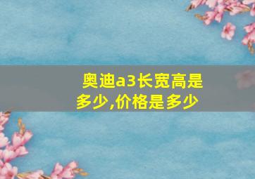 奥迪a3长宽高是多少,价格是多少