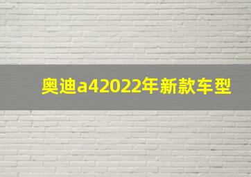 奥迪a42022年新款车型