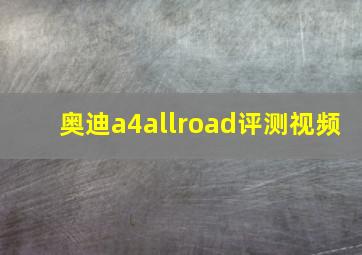 奥迪a4allroad评测视频