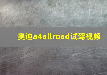 奥迪a4allroad试驾视频