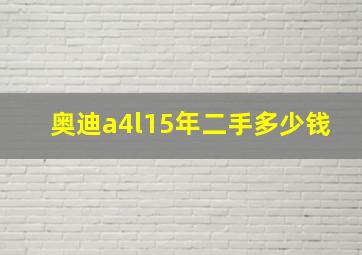 奥迪a4l15年二手多少钱