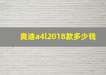 奥迪a4l2018款多少钱