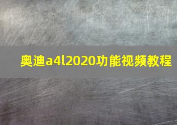 奥迪a4l2020功能视频教程