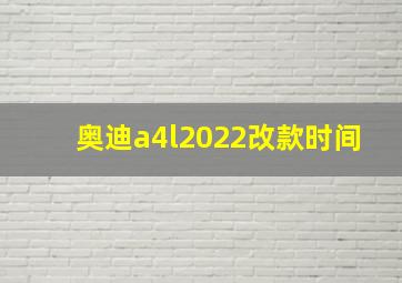 奥迪a4l2022改款时间