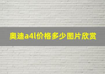 奥迪a4l价格多少图片欣赏