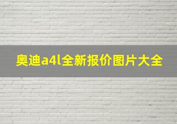 奥迪a4l全新报价图片大全