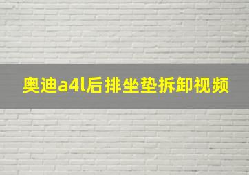 奥迪a4l后排坐垫拆卸视频