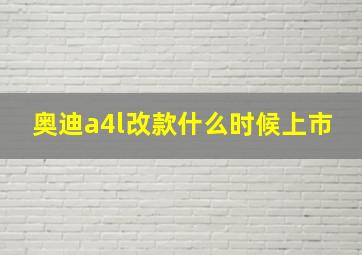 奥迪a4l改款什么时候上市