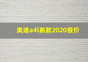 奥迪a4l新款2020报价