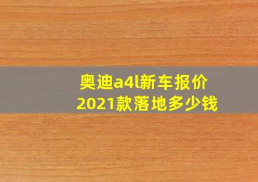 奥迪a4l新车报价2021款落地多少钱