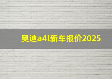 奥迪a4l新车报价2025