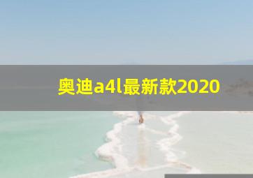 奥迪a4l最新款2020