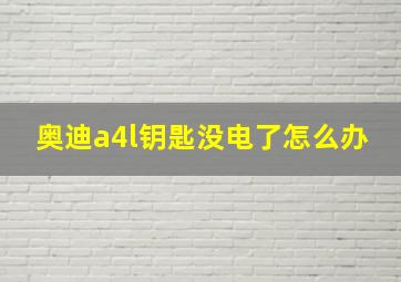 奥迪a4l钥匙没电了怎么办