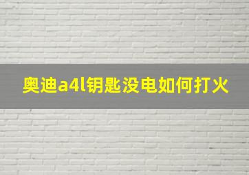 奥迪a4l钥匙没电如何打火