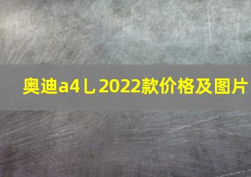 奥迪a4乚2022款价格及图片