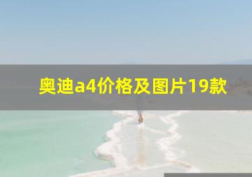 奥迪a4价格及图片19款