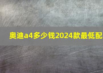 奥迪a4多少钱2024款最低配