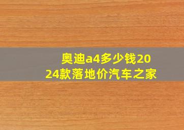 奥迪a4多少钱2024款落地价汽车之家