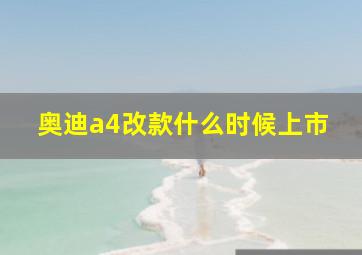 奥迪a4改款什么时候上市