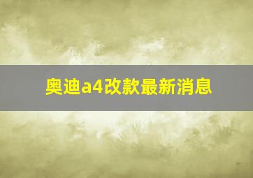 奥迪a4改款最新消息