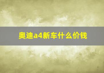 奥迪a4新车什么价钱