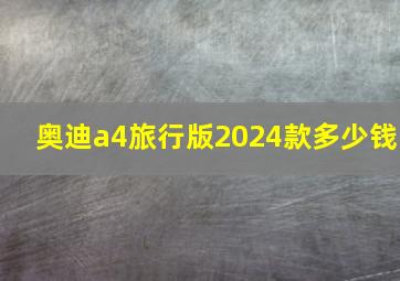 奥迪a4旅行版2024款多少钱