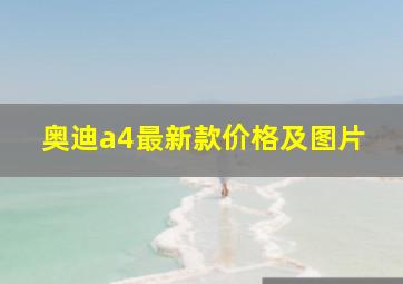 奥迪a4最新款价格及图片