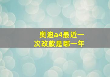 奥迪a4最近一次改款是哪一年