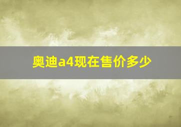 奥迪a4现在售价多少