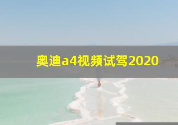 奥迪a4视频试驾2020